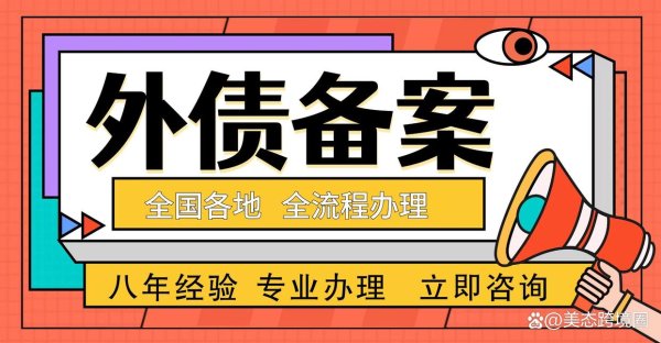 专业配资官网 湖北省企业外债备案登记操作流程说明（2024最新版）